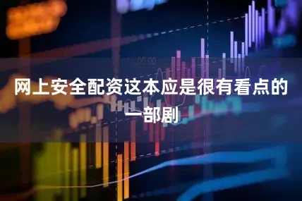 网上安全配资这本应是很有看点的一部剧