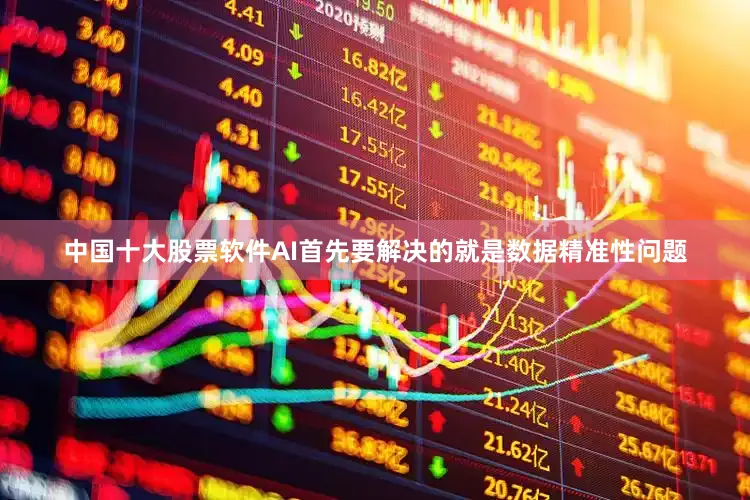 中国十大股票软件AI首先要解决的就是数据精准性问题