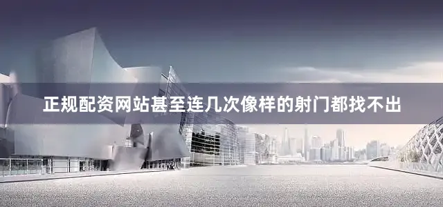 正规配资网站甚至连几次像样的射门都找不出
