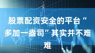 股票配资安全的平台“多加一盎司”其实并不难