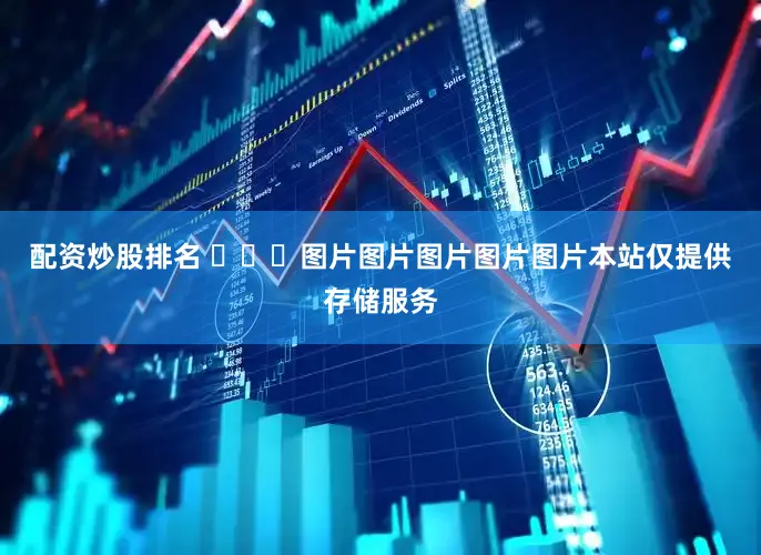 配资炒股排名 ​​​图片图片图片图片图片本站仅提供存储服务
