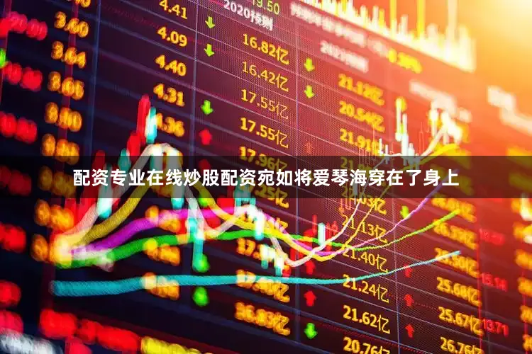 配资专业在线炒股配资宛如将爱琴海穿在了身上