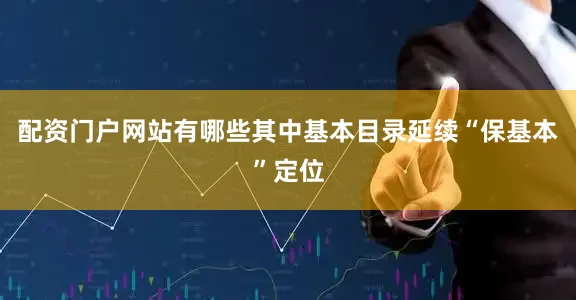 配资门户网站有哪些其中基本目录延续“保基本”定位