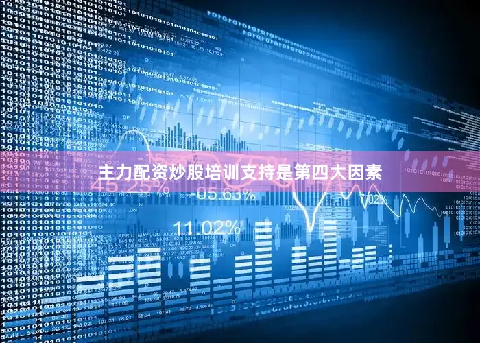 主力配资炒股培训支持是第四大因素