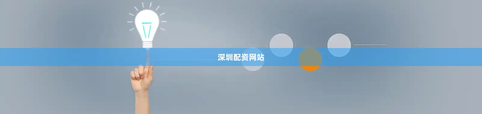 深圳配资网站