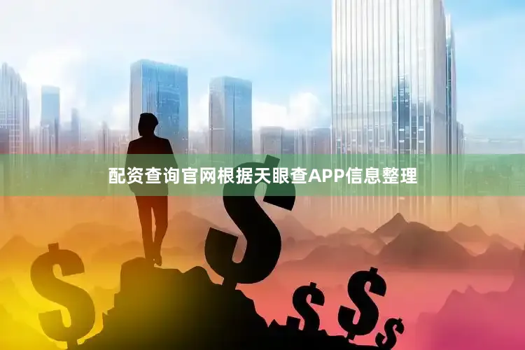 配资查询官网根据天眼查APP信息整理