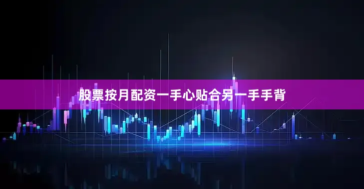 股票按月配资一手心贴合另一手手背