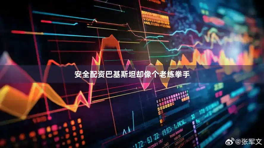 安全配资巴基斯坦却像个老练拳手