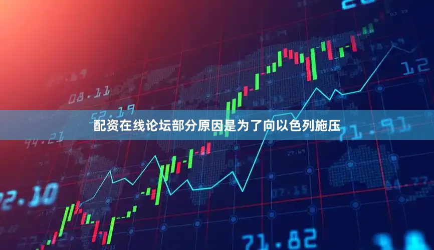 配资在线论坛部分原因是为了向以色列施压