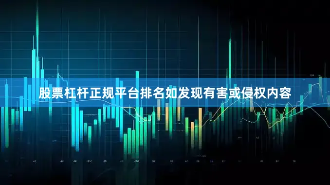 股票杠杆正规平台排名如发现有害或侵权内容