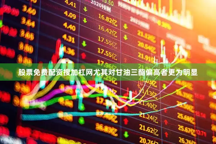 股票免费配资搜加杠网尤其对甘油三酯偏高者更为明显