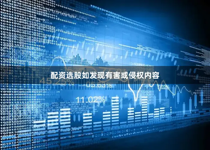 配资选股如发现有害或侵权内容