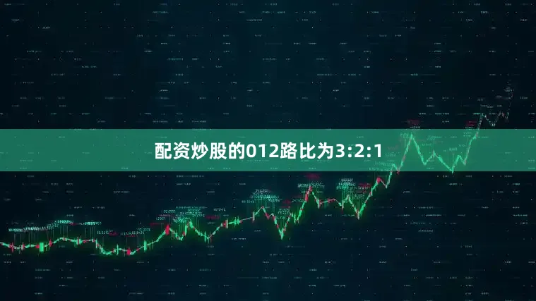 配资炒股的012路比为3:2:1