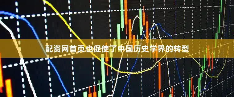 配资网首页也促使了中国历史学界的转型
