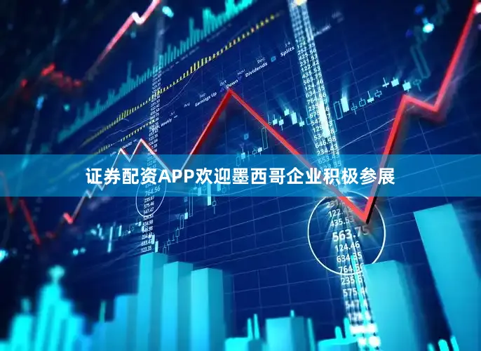 证券配资APP欢迎墨西哥企业积极参展