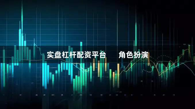 实盘杠杆配资平台      角色扮演
