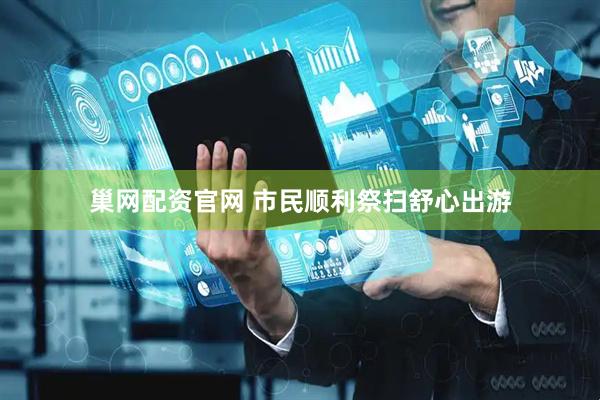 巢网配资官网 市民顺利祭扫舒心出游